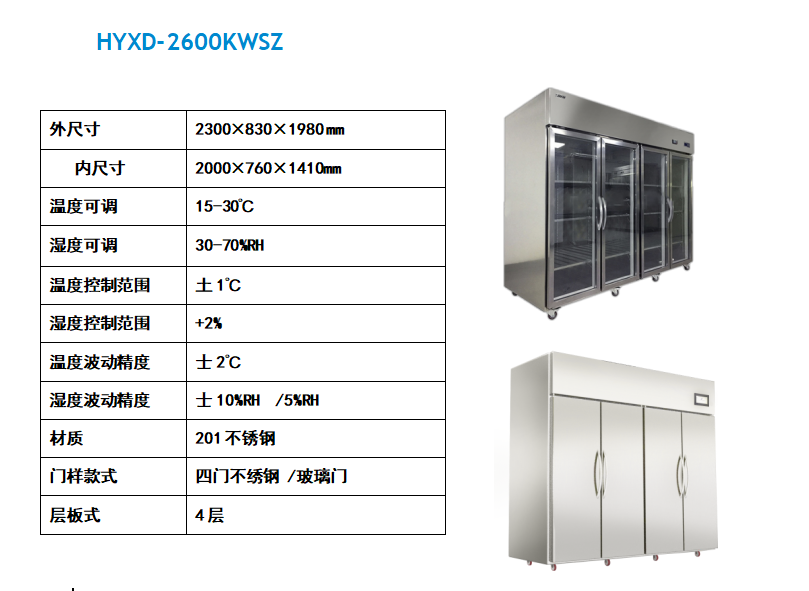 HYXD-2600KWSZ四門(mén)恒溫恒濕柜